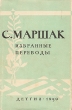 С Маршак Избранные переводы Авторский сборник Антикварное издание Сохранность: Хорошая Издательство: Издательство Детской литературы, 1959 г Твердый переплет, 512 стр Тираж: 50000 экз Формат: 84x108/32 (~130х205 мм) инфо 3214m.