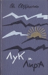 Лук и лира Авторский сборник Антикварное издание Сохранность: Хорошая Издательство: Заря Востока, 1959 г Твердый переплет, 200 стр Тираж: 3000 экз Формат: 84x108/32 (~130х205 мм) инфо 3215m.
