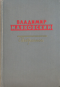 Владимир Маяковский Избранное Серия: Библиотека поэзии инфо 3217m.