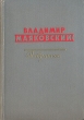 Владимир Маяковский Избранное Серия: Библиотека поэзии инфо 3217m.