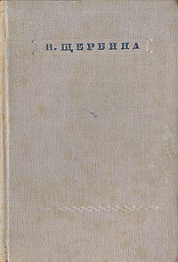 Н Щербина Стихотворения Серия: Библиотека поэта Малая серия инфо 3218m.
