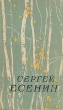 Сергей Есенин Сочинения в двух частях Антикварное издание Сохранность: Хорошая Издательство: Радянський письменник, 1959 г Твердый переплет, 580 стр Тираж: 300000 экз Формат: 84x108/32 (~130х200 мм) инфо 3220m.