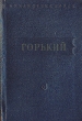 Горький Стихотворения Серия: Библиотека поэта Малая серия инфо 3227m.