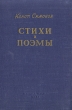Конст Симонов Стихи и поэмы Авторский сборник Антикварное издание Сохранность: Хорошая Издательство: Молодая гвардия, 1952 г Твердый переплет, 264 стр Тираж: 25000 экз инфо 3228m.