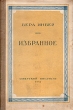 Вера Инбер Избранное Авторский сборник Антикварное издание Сохранность: Хорошая Издательство: Государственное издательство художественной литературы, 1950 г Твердый переплет, 608 стр Тираж: 75000 экз Формат: инфо 3234m.