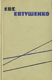 Евгений Евтушенко Стихи разных лет Авторский сборник Антикварное издание Сохранность: Хорошая Издательство: Молодая гвардия, 1959 г Твердый переплет, 242 стр Тираж: 20000 экз Формат: 84x108/32 (~130х205 мм) инфо 3242m.