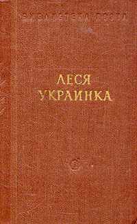Леся Украинка Стихотворения и поэмы Серия: Библиотека поэта Малая серия инфо 3243m.