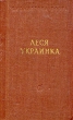 Леся Украинка Стихотворения и поэмы Серия: Библиотека поэта Малая серия инфо 3243m.