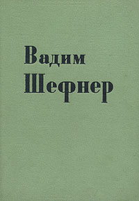 Вадим Шефнер Стихи Авторский сборник Антикварное издание Сохранность: Хорошая Издательство: Государственное издательство художественной литературы, 1960 г Твердый переплет, 304 стр Тираж: 7000 экз Формат: 70x100/32 (~120х165 мм) инфо 3244m.