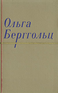 Ольга Берггольц Сочинения в двух томах Том 2 Серия: Ольга Берггольц Сочинения в двух томах инфо 3249m.