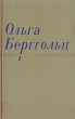 Ольга Берггольц Сочинения в двух томах Том 2 Серия: Ольга Берггольц Сочинения в двух томах инфо 3249m.
