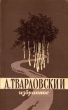 А Твардовский Избранное Авторский сборник Антикварное издание Сохранность: Хорошая Издательство: Московский рабочий, 1957 г Твердый переплет, 582 стр Тираж: 100000 экз Формат: 135x205 инфо 3255m.