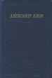 Александр Блок Стихотворения Серия: Поэзия XX века инфо 3256m.