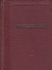 Маяковский В трех томах Том 3 Серия: Библиотека поэта Малая серия инфо 3262m.