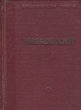 Маяковский В трех томах Том 2 Серия: Библиотека поэта Малая серия инфо 3263m.