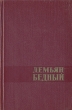 Демьян Бедный Избранные произведения в двух томах Том 2 Авторский сборник Антикварное издание Сохранность: Хорошая Издательство: Государственное издательство художественной литературы, 1959 г Твердый переплет, инфо 3269m.