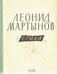 Леонид Мартынов Стихи Авторский сборник Антикварное издание Сохранность: Хорошая Издательство: Молодая гвардия, 1957 г Твердый переплет, 104 стр Тираж: 25000 экз Формат: 60x92/32 инфо 3276m.