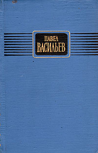 Павел Васильев Избранное Авторский сборник Антикварное издание Сохранность: Хорошая Издательство: Государственное издательство художественной литературы, 1957 г Твердый переплет, 486 стр инфо 3279m.