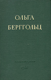 Ольга Берггольц Стихотворения и поэмы Авторский сборник Антикварное издание Сохранность: Хорошая Издательство: Государственное издательство художественной литературы, 1951 г Твердый переплет, 180 стр инфо 3280m.