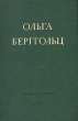 Ольга Берггольц Стихотворения и поэмы Авторский сборник Антикварное издание Сохранность: Хорошая Издательство: Государственное издательство художественной литературы, 1951 г Твердый переплет, 180 стр инфо 3280m.