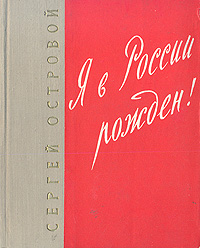 Я в России рожден! Стихи 1934 - 1956 Авторский сборник Антикварное издание Сохранность: Хорошая Издательство: Советский писатель Москва, 1956 г Твердый переплет, 236 стр Тираж: 20000 экз Формат: 70x108/32 (~130х165 мм) инфо 3284m.
