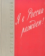 Я в России рожден! Стихи 1934 - 1956 Авторский сборник Антикварное издание Сохранность: Хорошая Издательство: Советский писатель Москва, 1956 г Твердый переплет, 236 стр Тираж: 20000 экз Формат: 70x108/32 (~130х165 мм) инфо 3284m.