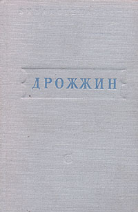 С Дрожжин Стихотворения Серия: Библиотека поэта Малая серия инфо 3287m.