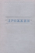 С Дрожжин Стихотворения Серия: Библиотека поэта Малая серия инфо 3287m.