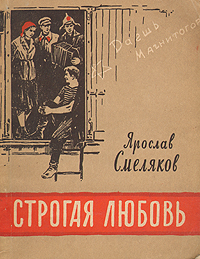 Строгая любовь Антикварное издание Сохранность: Хорошая Издательство: Советский писатель Москва, 1956 г Мягкая обложка, 120 стр Тираж: 20000 экз Формат: 70x108/32 (~130х165 мм) инфо 3293m.