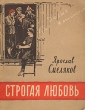 Строгая любовь Антикварное издание Сохранность: Хорошая Издательство: Советский писатель Москва, 1956 г Мягкая обложка, 120 стр Тираж: 20000 экз Формат: 70x108/32 (~130х165 мм) инфо 3293m.