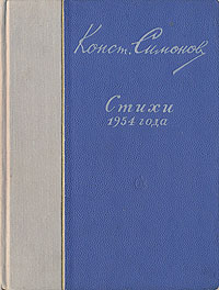 Константин Симонов Стихи 1954 года Авторский сборник Антикварное издание Сохранность: Хорошая Издательство: Советский писатель Москва, 1954 г Твердый переплет, 156 стр Тираж: 20000 экз Формат: 70x108/32 (~130х165 мм) инфо 3298m.
