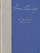 Константин Симонов Стихи 1954 года Авторский сборник Антикварное издание Сохранность: Хорошая Издательство: Советский писатель Москва, 1954 г Твердый переплет, 156 стр Тираж: 20000 экз Формат: 70x108/32 (~130х165 мм) инфо 3298m.
