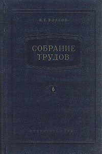 В Г Власов Собрание трудов В семи томах Том 6 Авторский сборник Антикварное издание Сохранность: Хорошая Издательство: Государственное издательство судостроительной литературы, 1961 г Твердый переплет, 412 инфо 3303m.