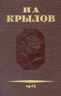 И А Крылов Полное собрание сочинений в трех томах Серия: И А Крылов Полное собрание сочинений в трех томах инфо 3306m.