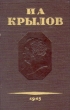 И А Крылов Полное собрание сочинений в трех томах Серия: И А Крылов Полное собрание сочинений в трех томах инфо 3306m.