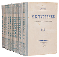 И С Тургенев Собрание сочинений в одиннадцати томах Серия: Библиотека "Огонек " инфо 3309m.
