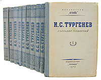 И С Тургенев Собрание сочинений в десяти томах Серия: Библиотека "Огонек " инфо 3311m.
