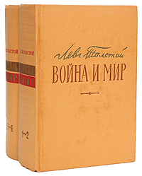 Война и мир (в четырех томах, в двух книгах) Антикварное издание Сохранность: Хорошая Издательство: Государственное издательство художественной литературы, 1957 г Твердый переплет, 1546 стр инфо 3313m.