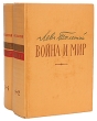 Война и мир (в четырех томах, в двух книгах) Антикварное издание Сохранность: Хорошая Издательство: Государственное издательство художественной литературы, 1957 г Твердый переплет, 1546 стр инфо 3313m.