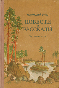 Г Фиш Повести и рассказы Авторский сборник Антикварное издание Сохранность: Хорошая Издательство: Издательство Детской литературы, 1954 г Твердый переплет, 416 стр Тираж: 75000 экз Формат: 60x92/16 инфо 3324m.