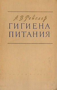 Гигиена питания Антикварное издание Сохранность: Хорошая Издательство: Государственное издательство медицинской литературы, 1952 г Твердый переплет, 576 стр Тираж: 25000 экз Формат: 70x108/16 (~170х262 мм) инфо 3325m.