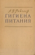 Гигиена питания Антикварное издание Сохранность: Хорошая Издательство: Государственное издательство медицинской литературы, 1952 г Твердый переплет, 576 стр Тираж: 25000 экз Формат: 70x108/16 (~170х262 мм) инфо 3325m.