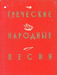 Греческие народные песни Антикварное издание Сохранность: Хорошая Издательство: Художественная литература, 1957 г Твердый переплет, 304 стр Тираж: 25000 экз Формат: 70x108/32 (~130х165 мм) инфо 3331m.