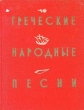 Греческие народные песни Антикварное издание Сохранность: Хорошая Издательство: Художественная литература, 1957 г Твердый переплет, 304 стр Тираж: 25000 экз Формат: 70x108/32 (~130х165 мм) инфо 3331m.