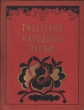 Тибетские народные песни Антология Антикварное издание Сохранность: Хорошая Издательство: Государственное издательство художественной литературы, 1958 г Твердый переплет, 128 стр Тираж: 10000 экз Формат: 70x108/32 (~130х165 мм) инфо 3332m.
