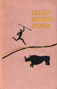 Сказки народов Африки Антология Антикварное издание Сохранность: Хорошая Издательство: Государственное издательство художественной литературы, 1959 г Твердый переплет, 320 стр Тираж: 300000 экз Формат: 84x108/32 (~130х205 мм) инфо 3336m.