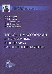 Тепло- и массообмен в подземных резервуарах газонефтепродуктов Серия: Современные нефтегазовые технологии инфо 3337m.