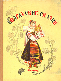 Болгарские сказки Антология Антикварное издание Сохранность: Хорошая Издательство: Издательство Детской литературы, 1957 г Твердый переплет, 112 стр Тираж: 115000 экз инфо 3340m.