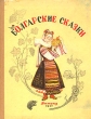 Болгарские сказки Антология Антикварное издание Сохранность: Хорошая Издательство: Издательство Детской литературы, 1957 г Твердый переплет, 112 стр Тираж: 115000 экз инфо 3340m.