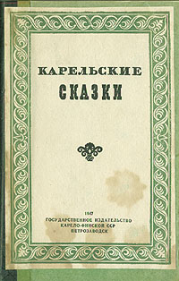 Карельские сказки Антология Букинистическое издание Сохранность: Хорошая Издательство: Карелия, 1971 г Твердый переплет, 160 стр Тираж: 100000 экз Формат: 70x90/16 (~170х215 мм) инфо 3342m.